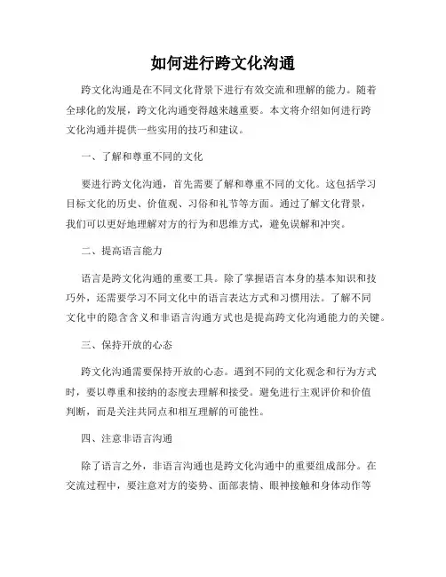 如何进行跨文化沟通
