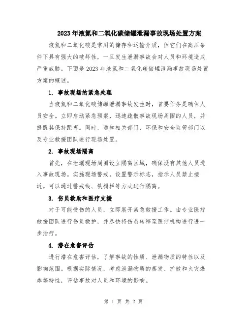 2023年液氮和二氧化碳储罐泄漏事故现场处置方案