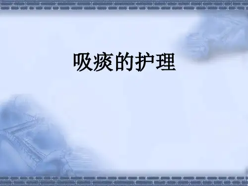 护理操作吸痰ppt课件