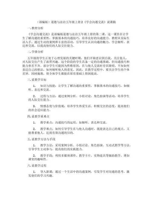 (部编版)道德与法治五年级上册2《学会沟通交流》说课稿
