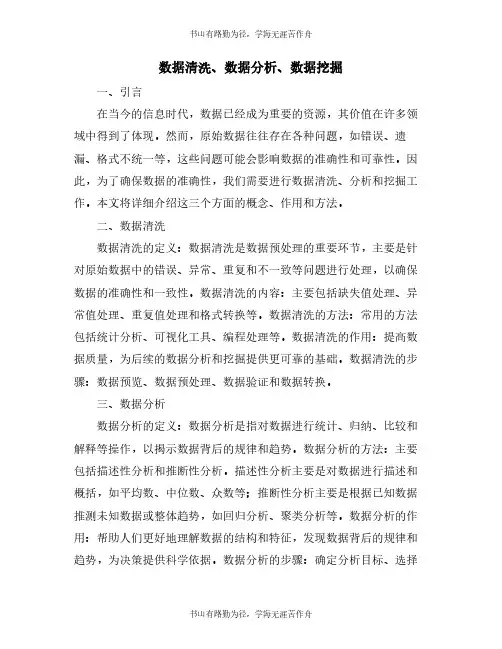数据清洗、数据分析、数据挖掘