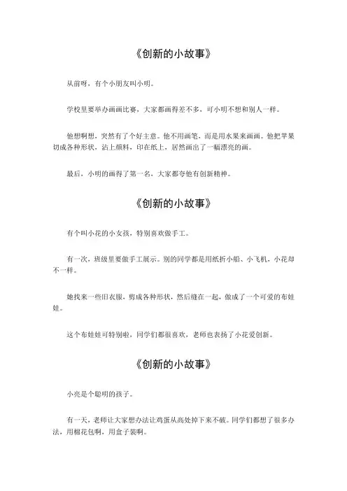 创新的小故事