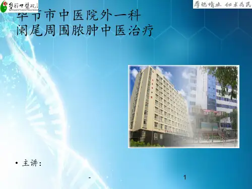 阑尾周围脓肿中医治疗ppt课件