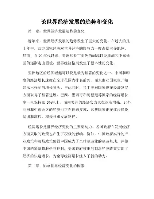 论世界经济发展的趋势和变化