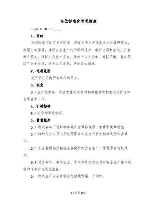 岗位标准化管理制度（6篇）