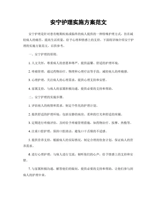 安宁护理实施方案范文