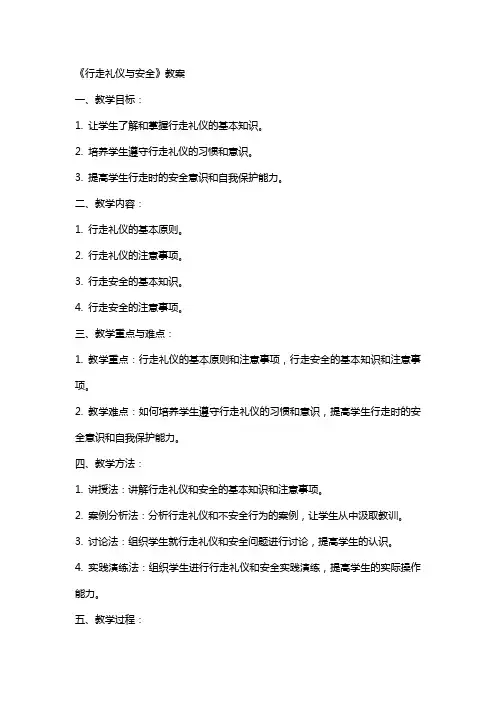 《行走礼仪与安全》教案