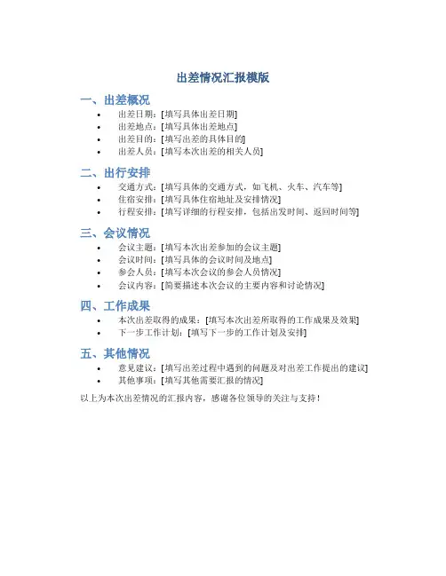 出差情况汇报模版