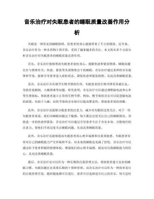 音乐治疗对失眠患者的睡眠质量改善作用分析