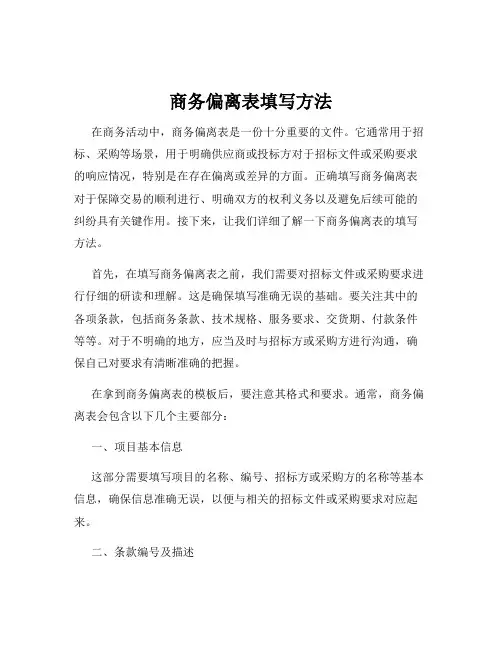 商务偏离表填写方法