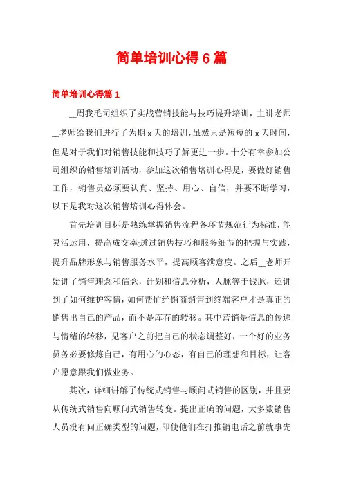 简单培训心得6篇