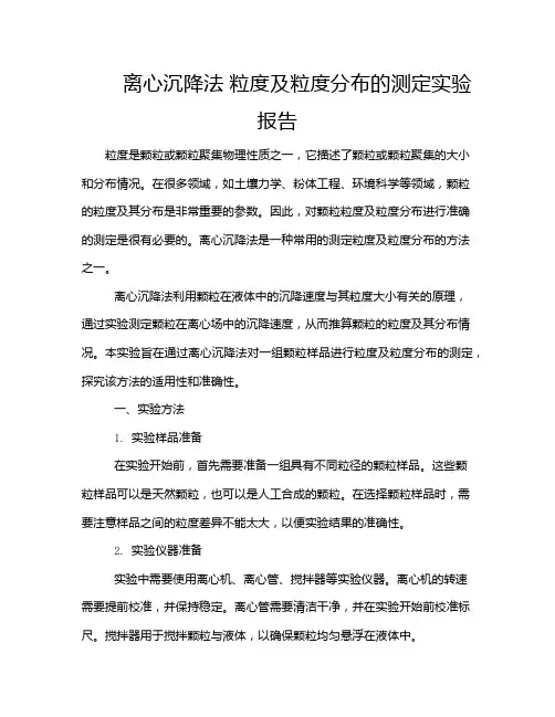 离心沉降法 粒度及粒度分布的测定实验报告