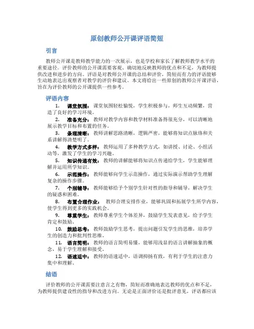 原创教师公开课评语简短