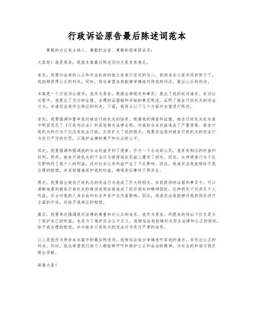 行政诉讼原告最后陈述词范本