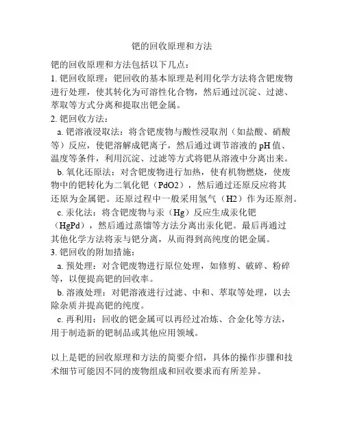 钯的回收原理和方法