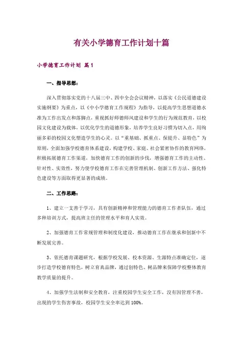 有关小学德育工作计划十篇