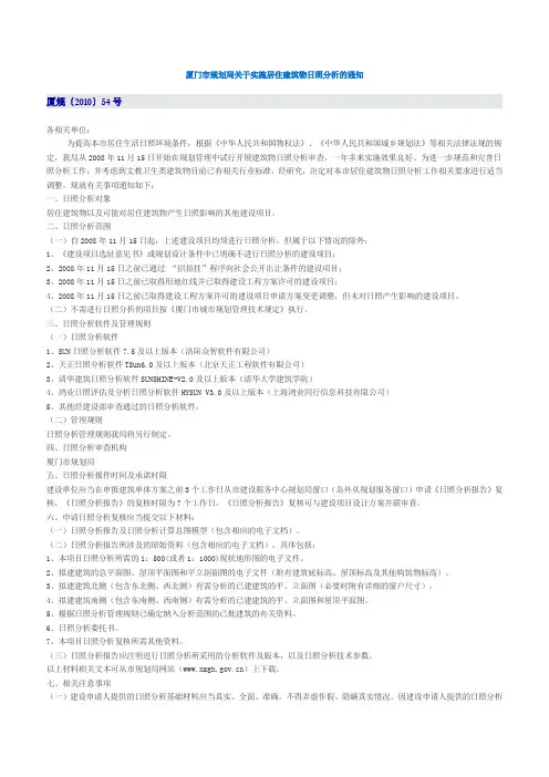 厦门市规划局关于实施居住建筑物日照分析的通知厦规2010第54号文