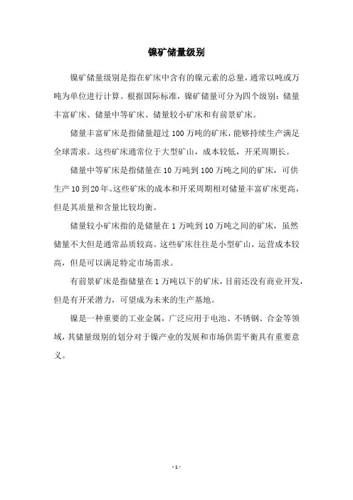 镍矿储量级别