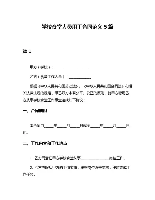 学校食堂人员用工合同范文5篇