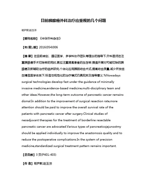 目前胰腺癌外科治疗应重视的几个问题
