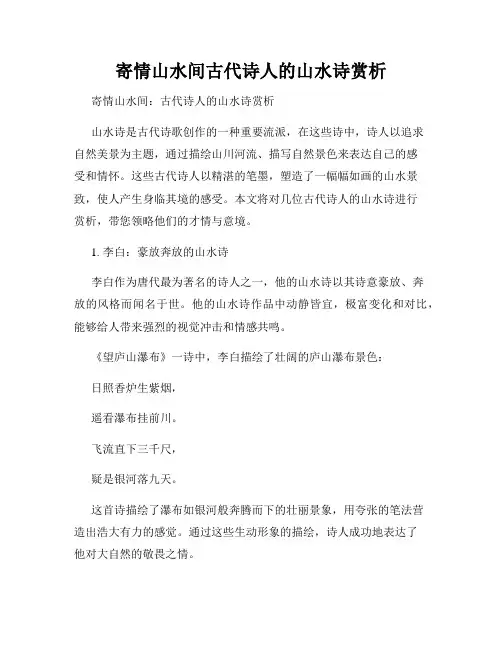 寄情山水间古代诗人的山水诗赏析