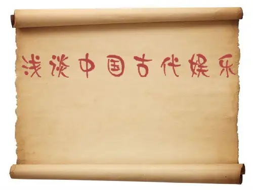 浅谈中国古代娱乐