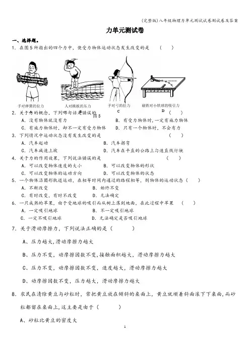(完整版)八年级物理力单元测试试卷测试卷及答案