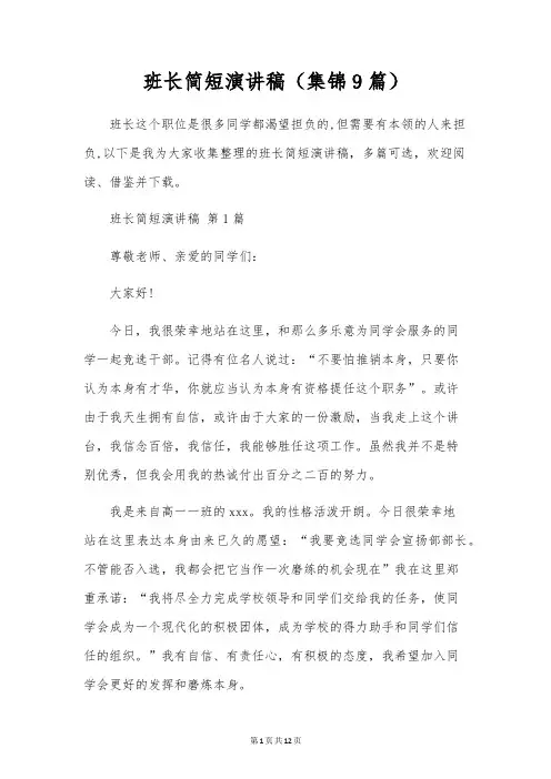 班长简短演讲稿(9篇)