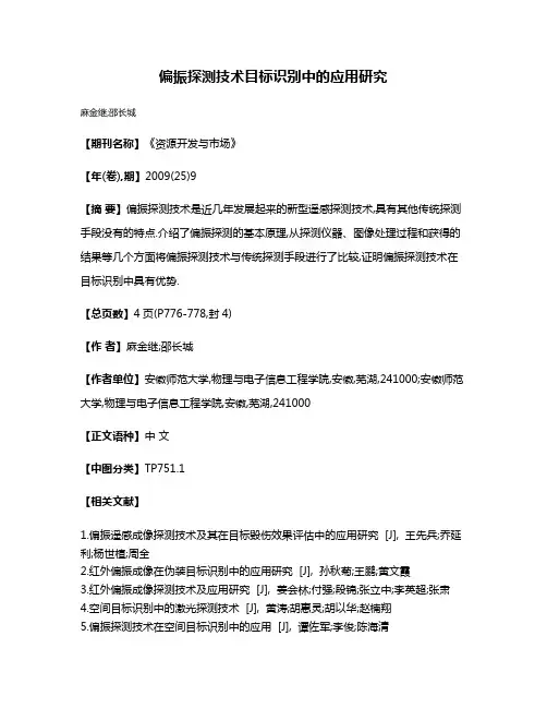 偏振探测技术目标识别中的应用研究