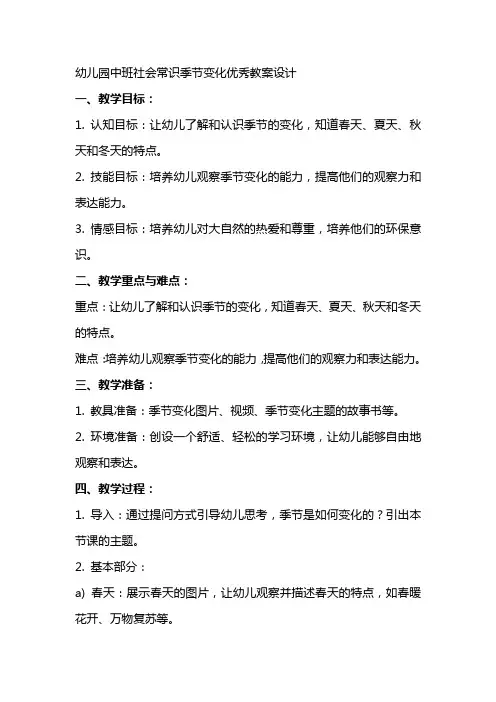 幼儿园中班社会常识季节变化教案设计