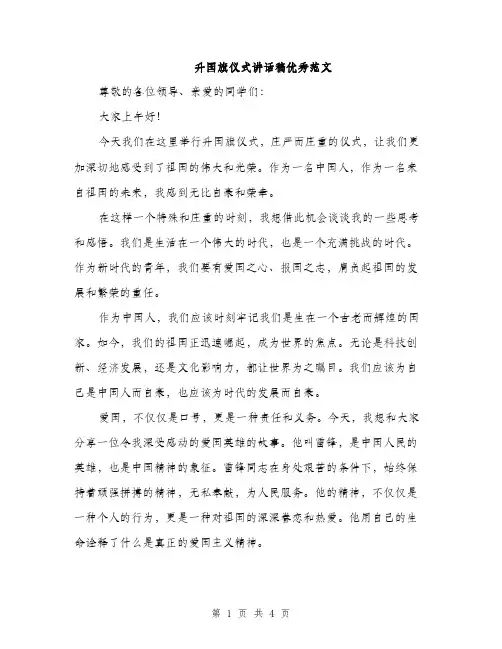 升国旗仪式讲话稿优秀范文（2篇）
