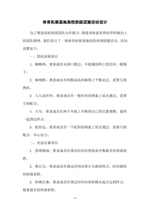体育拓展基地高校班级团建活动设计
