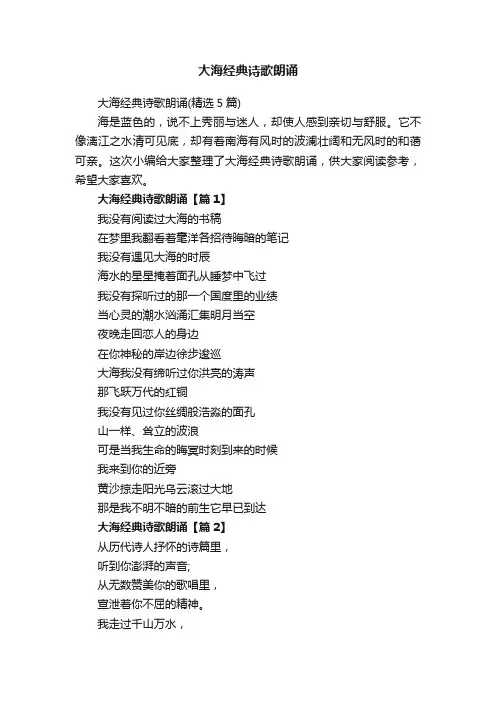 大海经典诗歌朗诵（精选5篇）