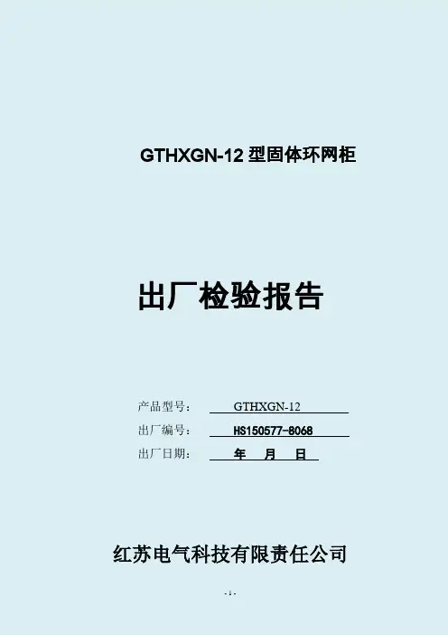 GTHXGN-12全封闭全绝缘固体柜出厂试验报告