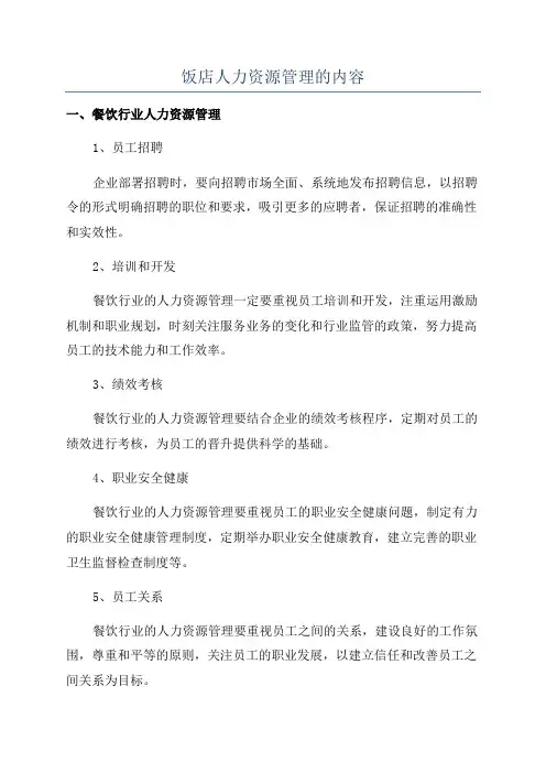 饭店人力资源管理的内容