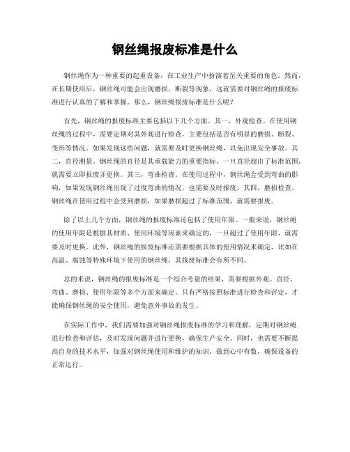 钢丝绳报废标准是什么