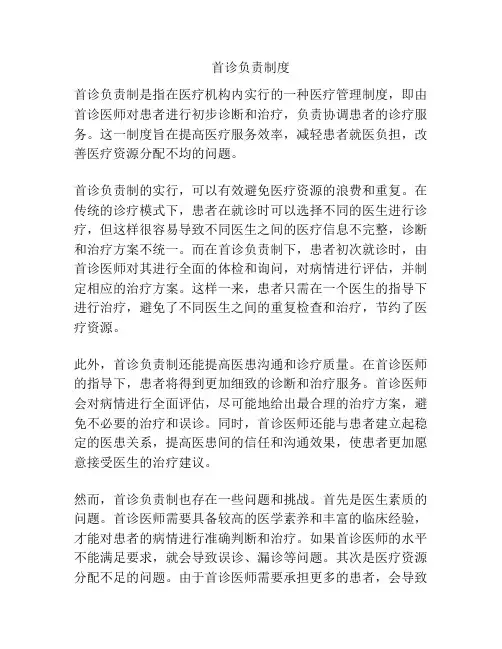 首诊负责制度