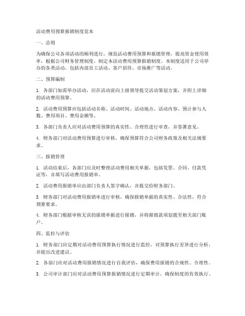 活动费用预算报销制度范本