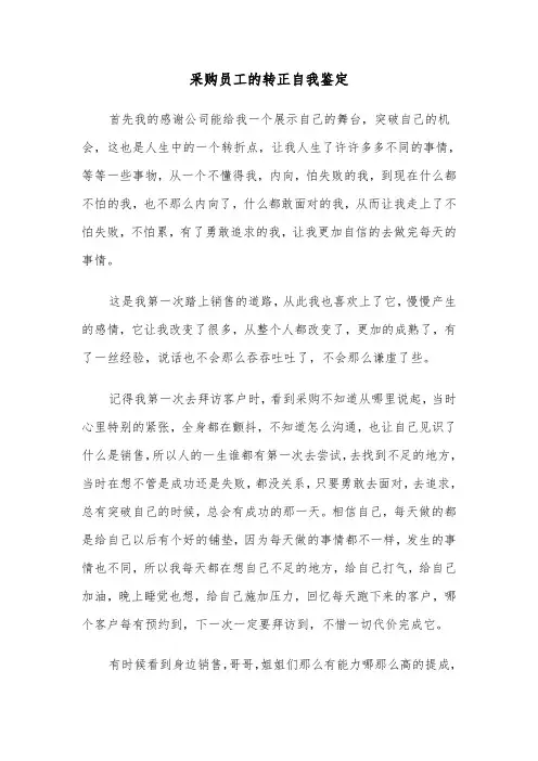 采购员工的转正自我鉴定(四篇)
