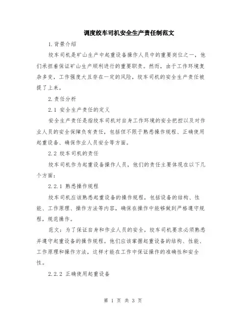 调度绞车司机安全生产责任制范文