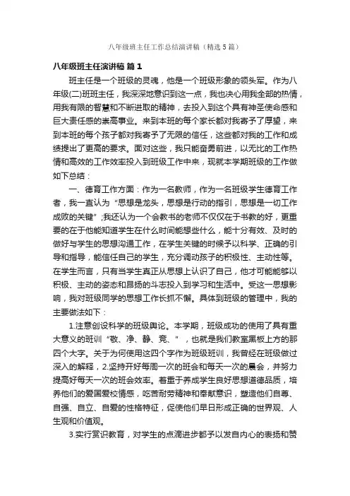 八年级班主任工作总结演讲稿（精选5篇）
