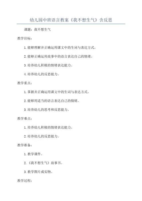 幼儿园中班语言教案《我不想生气》含反思