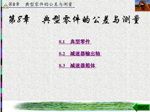 互换性与技术测量(第二版)章 (8)