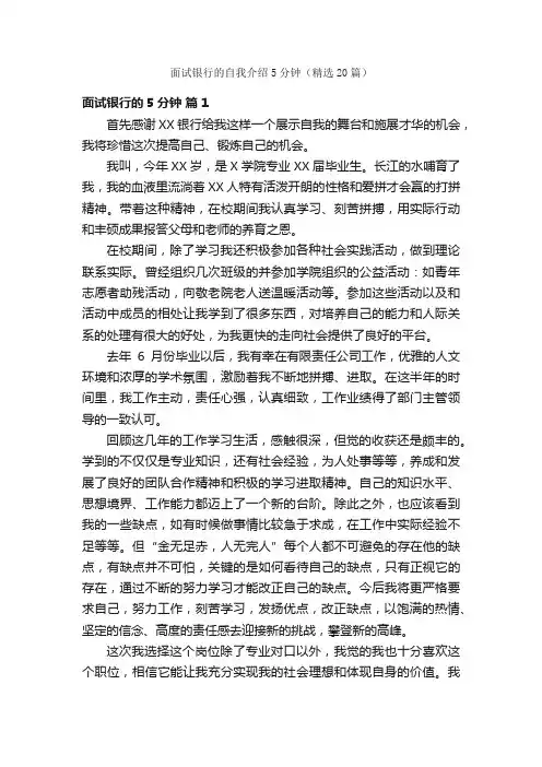 面试银行的自我介绍5分钟（精选20篇）
