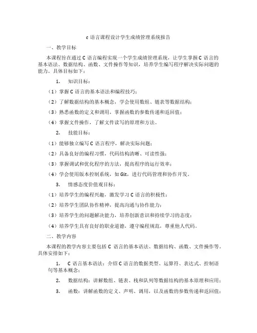 c语言课程设计学生成绩管理系统报告