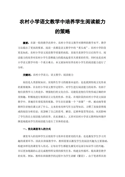 农村小学语文教学中培养学生阅读能力的策略