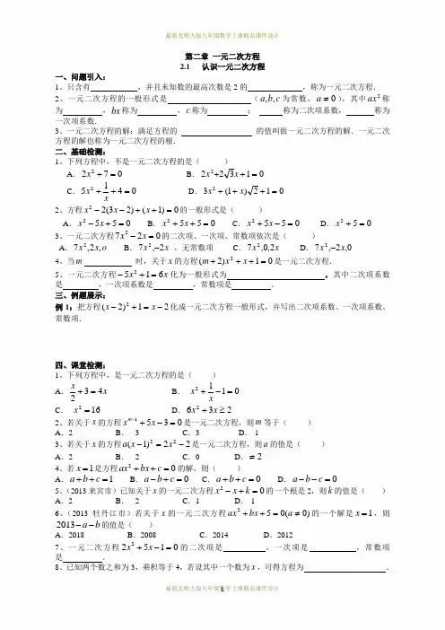 最新北师大版九年级数学上册精品导学案：2.1  认识一元二次方程