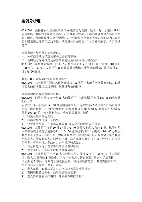 导游业务试题库(案例分析题附带答案)