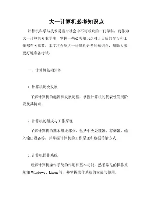 大一计算机必考知识点