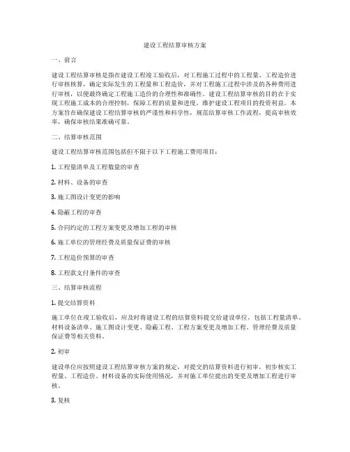 建设工程结算审核方案